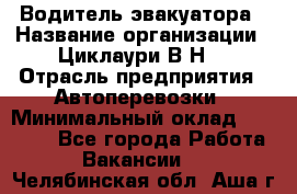 Водитель эвакуатора › Название организации ­ Циклаури В.Н. › Отрасль предприятия ­ Автоперевозки › Минимальный оклад ­ 50 000 - Все города Работа » Вакансии   . Челябинская обл.,Аша г.